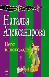 Небо в шоколаде, audiobook Натальи Александровой. ISDN4958467