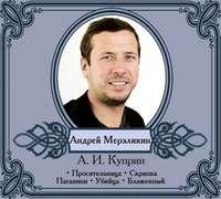 Избранные рассказы читает Андрей Мерзликин, audiobook А. И. Куприна. ISDN4958478