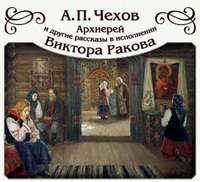 «Архиерей» и другие рассказы, audiobook Антона Чехова. ISDN4958481