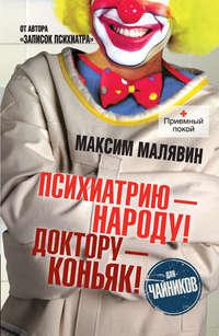 Психиатрию – народу! Доктору – коньяк!, książka audio Максима Малявина. ISDN4958488