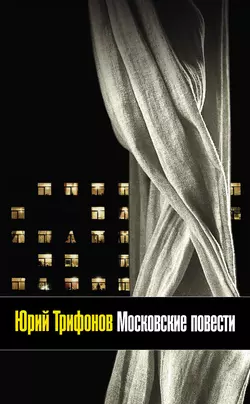 Московские повести (сборник), audiobook Юрия Трифонова. ISDN4958497