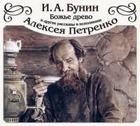 «Божье древо» и другие рассказы, audiobook Ивана Бунина. ISDN4958499