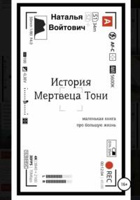 История Мертвеца Тони - Наталья Войтович