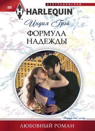 Формула надежды, audiobook Индии Грэй. ISDN4958719