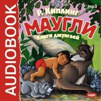 Маугли. Книги джунглей 1, 2, аудиокнига Редьярда Киплинг. ISDN4958770