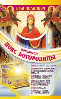 Вам поможет Пояс Пресвятой Богородицы, audiobook Надежды Зариной. ISDN4958818