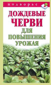 Дождевые черви для повышения урожая, książka audio Виктора Горбунова. ISDN4958824