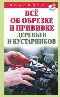 Всё об обрезке и прививке деревьев и кустарников, audiobook Виктора Горбунова. ISDN4958827