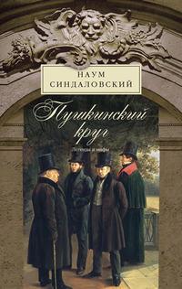 Пушкинский круг. Легенды и мифы, audiobook Наума Синдаловского. ISDN4958833