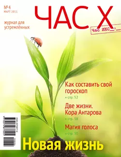 Час X. Журнал для устремленных. №1/2011 - Сборник