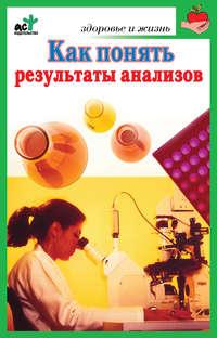 Как понять результаты анализов. Диагностика и профилактика заболеваний, audiobook Ирины Милюковой. ISDN4958901