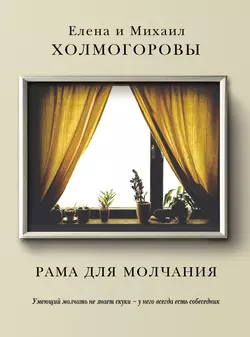 Рама для молчания - Елена Холмогорова