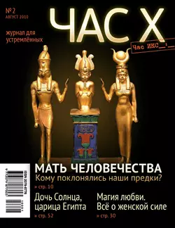 Час X. Журнал для устремленных. №2/2010 - Сборник