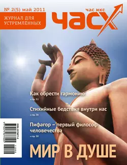 Час X. Журнал для устремленных. №2/2011 - Сборник