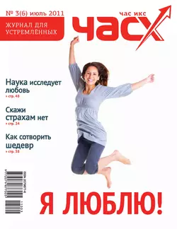 Час X. Журнал для устремленных. №3/2011 - Сборник