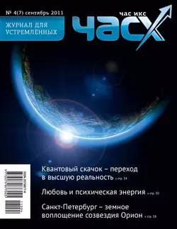 Час X. Журнал для устремленных. №4/2011 - Сборник