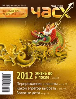 Час X. Журнал для устремленных №5/2011 - Сборник