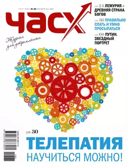 Час X. Журнал для устремленных. №1/2012 - Сборник