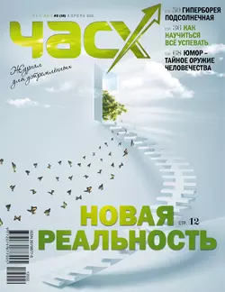 Час X. Журнал для устремленных. №2/2012 - Сборник