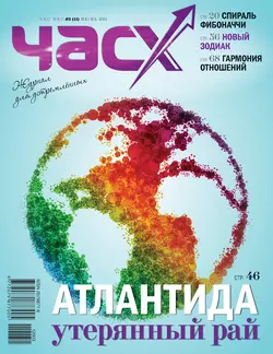 Час X. Журнал для устремленных №3/2012 - Сборник