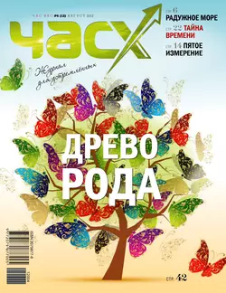 Час X. Журнал для устремленных. №4/2012 - Сборник