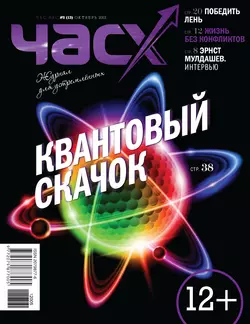 Час X. Журнал для устремленных. №5/2012 - Сборник