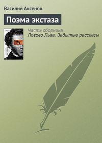 Поэма экстаза, аудиокнига Василия Аксенова. ISDN4958997