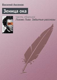 Зеница ока, audiobook Василия Аксенова. ISDN4959003
