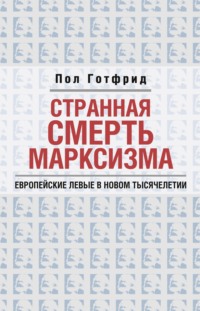 Странная смерть марксизма, audiobook . ISDN49591202