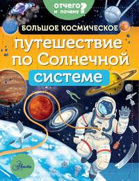 Большое космическое путешествие по Солнечной системе, audiobook Мэгги Адерина-Покока. ISDN49592044