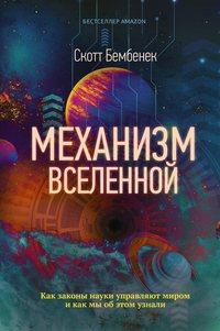 Механизм Вселенной: как законы науки управляют миром и как мы об этом узнали, książka audio . ISDN49592159