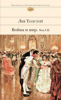 Война и мир. Том I–II, аудиокнига Льва Толстого. ISDN49592199