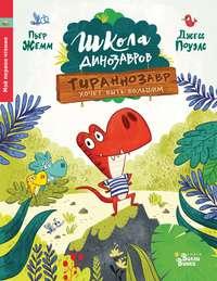 Школа динозавров. Тираннозавр хочет быть большим, аудиокнига . ISDN49592575