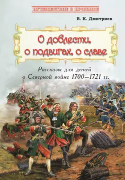 О доблести, о подвигах, о славе - Владимир Дмитриев