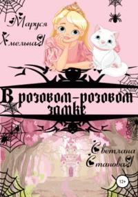 В розовом-розовом замке, audiobook Маруси Хмельной. ISDN49593012