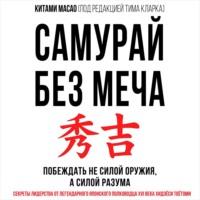 Самурай без меча, audiobook Китами Масао. ISDN49593564