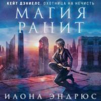 Магия ранит, audiobook Илоны Эндрюс. ISDN49593760