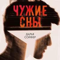 Чужие сны, książka audio Дарьи Сойфер. ISDN49596536