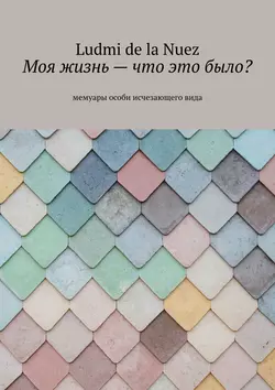 Моя жизнь – что это было? - Ludmi de la Nuez