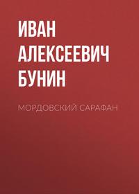 Мордовский сарафан, audiobook Ивана Бунина. ISDN49600101