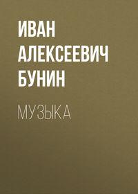 Музыка, książka audio Ивана Бунина. ISDN49600109