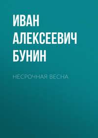 Несрочная весна, książka audio Ивана Бунина. ISDN49600533
