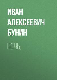 Ночь, audiobook Ивана Бунина. ISDN49600677