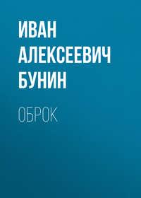 Оброк, książka audio Ивана Бунина. ISDN49601142