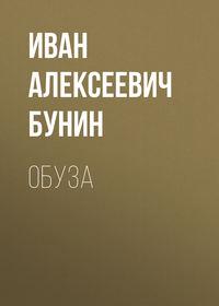 Обуза, audiobook Ивана Бунина. ISDN49601208