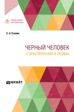 Черный человек. Стихотворения и поэмы - Сергей Есенин