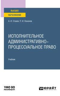 Исполнительное административно-процессуальное право. Учебник для вузов - Павел Кононов