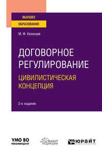 Договорное регулирование. Цивилистическая концепция 2-е изд., пер. и доп. Учебное пособие для вузов, audiobook Михаила Федоровича Казанцева. ISDN49601262