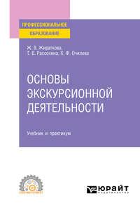 Основы экскурсионной деятельности. Учебник и практикум для СПО - Татьяна Рассохина