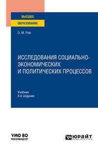 Исследования социально-экономических и политических процессов 4-е изд., испр. и доп. Учебник для вузов - Олег Рой